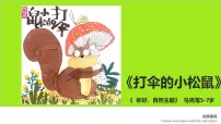 学前教育大班《打伞的小松鼠》课件
