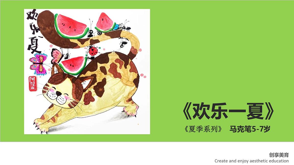 学前教育大班《欢乐一夏》课件第1页