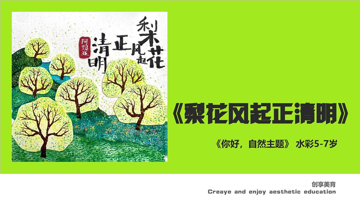 学前教育大班《梨花风起正清明》课件第1页