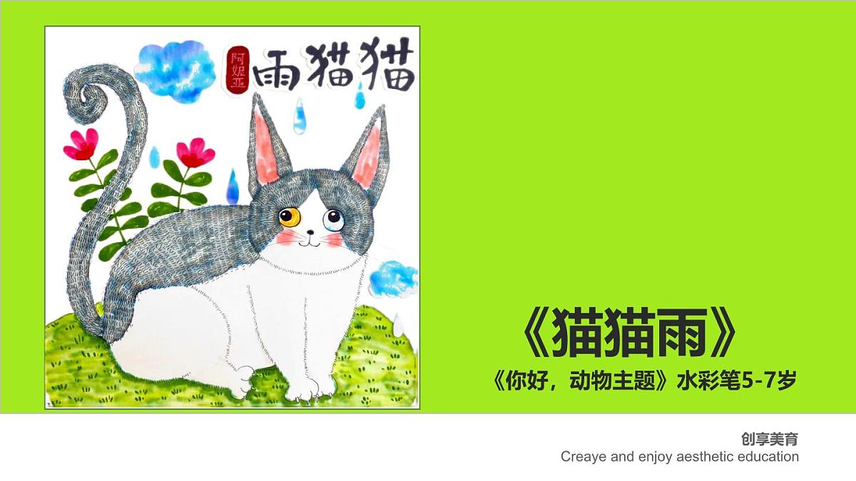 学前教育大班《猫猫雨》课件第1页