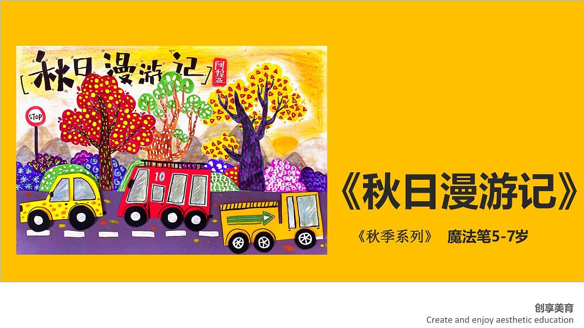 学前教育大班《秋日漫游记》课件第1页