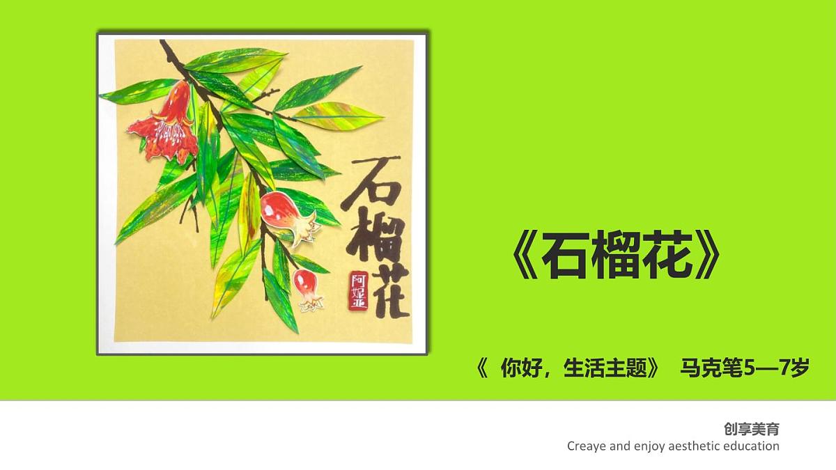 学前教育大班《石榴花》课件第1页