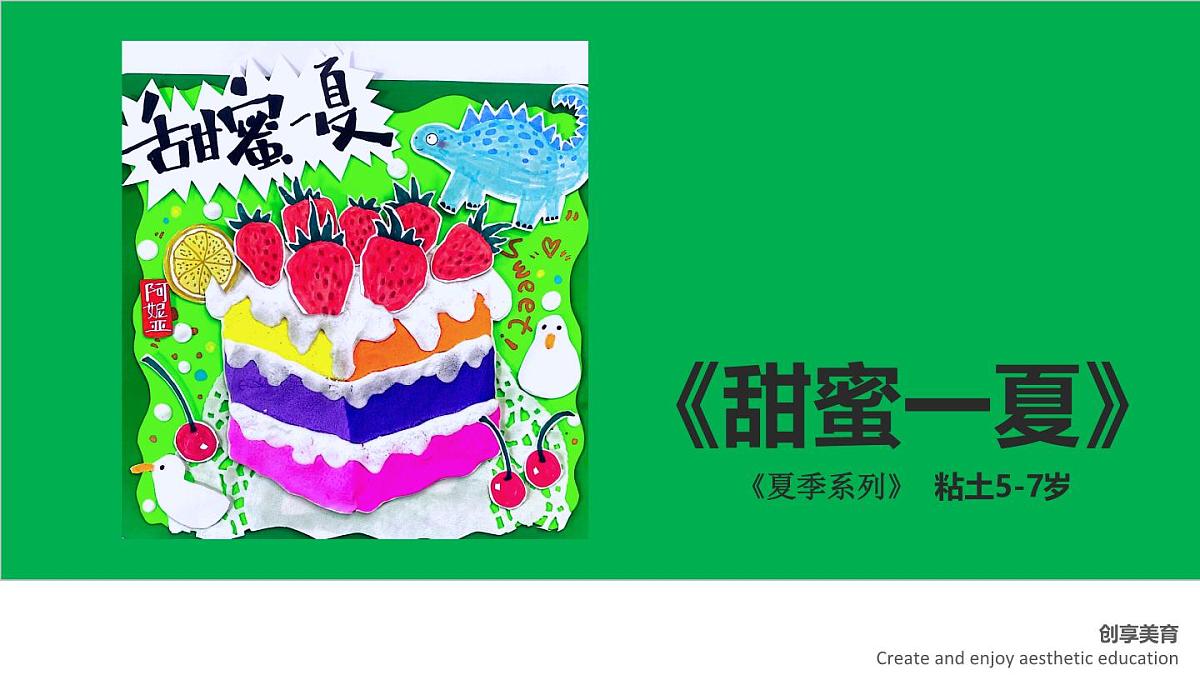 学前教育大班《甜蜜一夏》课件第1页