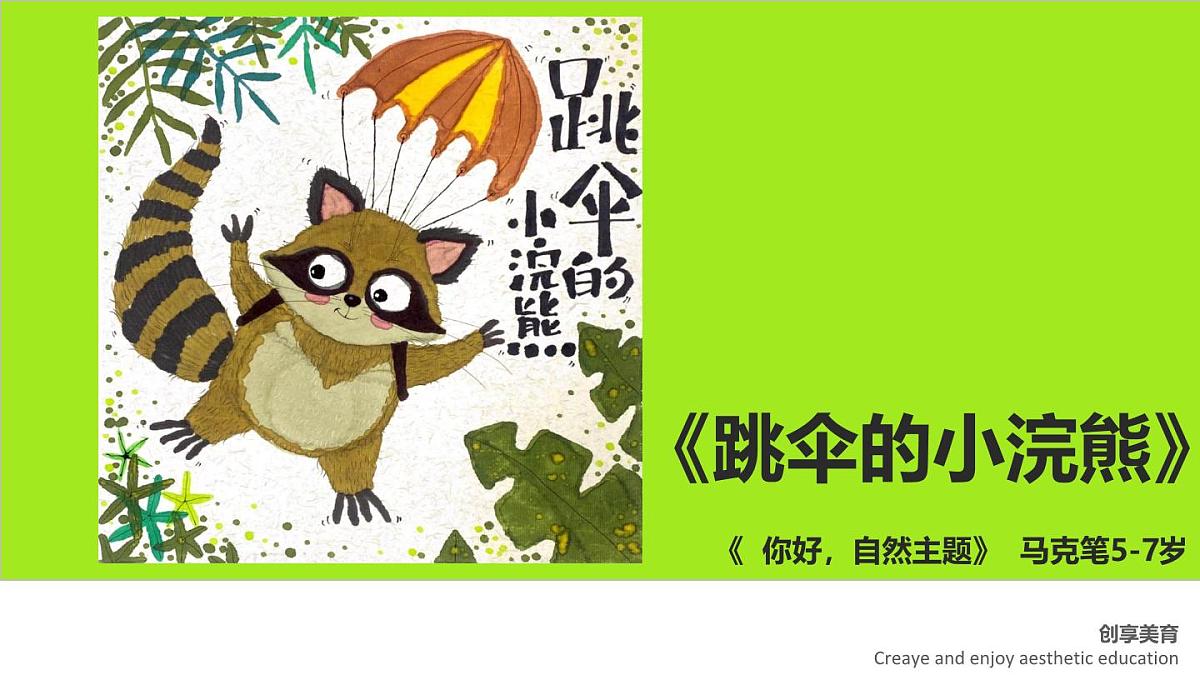 学前教育大班《跳伞的小浣熊》课件第1页