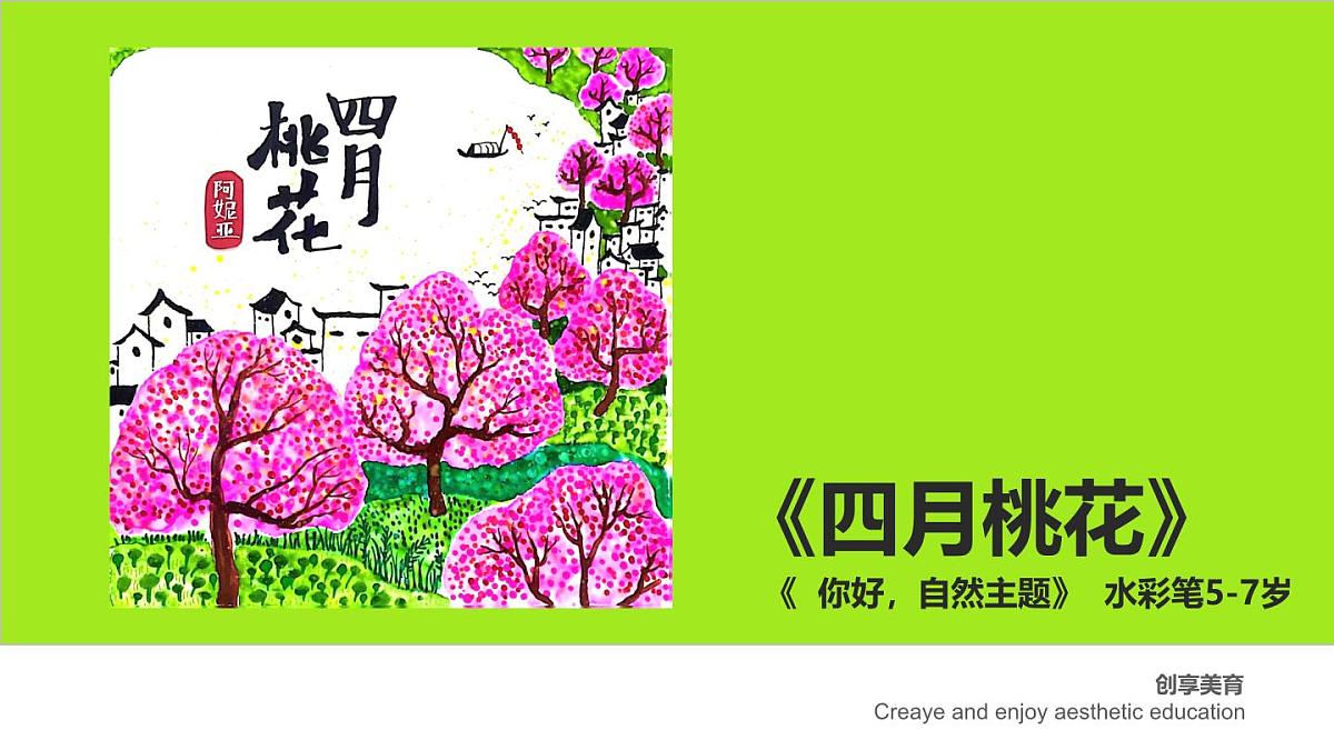 学前教育大班《四月桃花》课件第1页