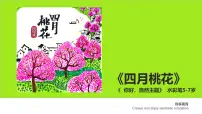 学前教育大班《四月桃花》课件