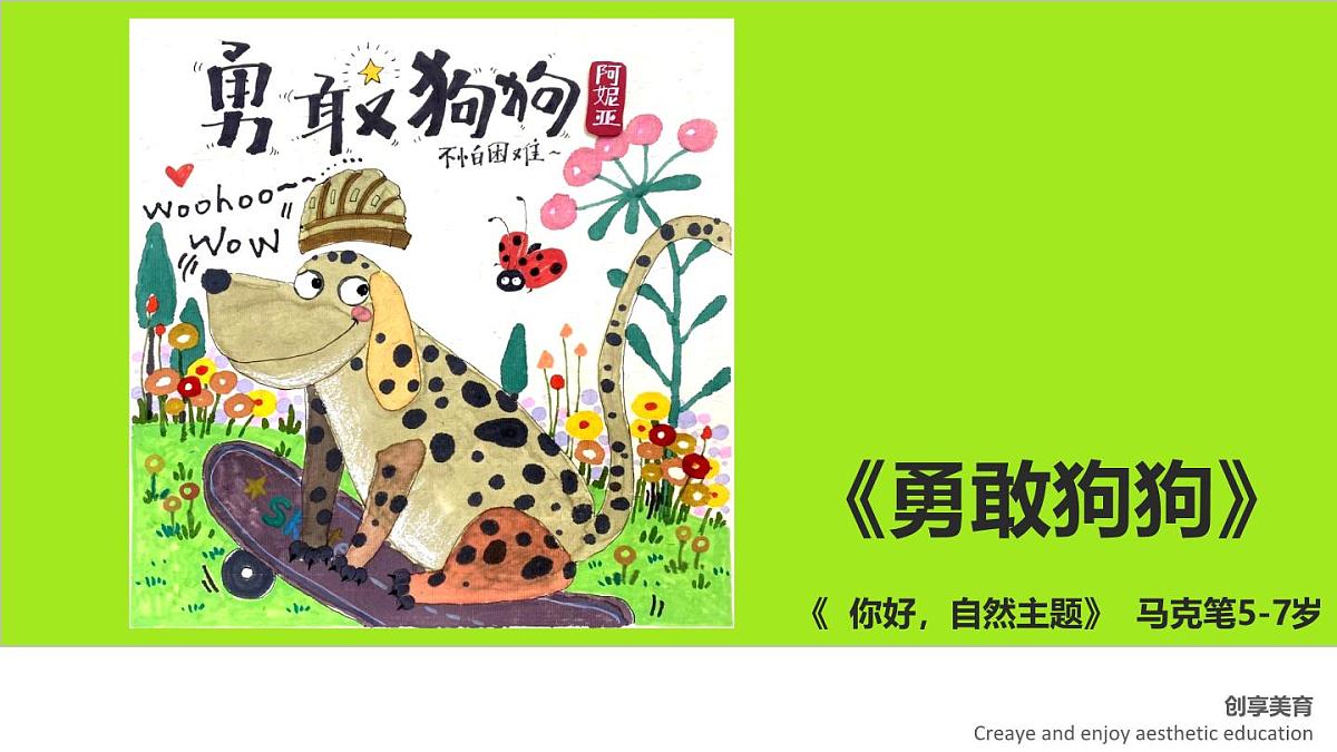 学前教育大班《勇敢的狗狗》课件第1页