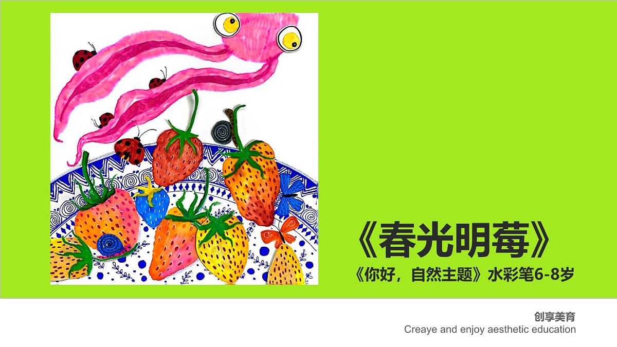 学前教育大班《春光明莓》课件第1页