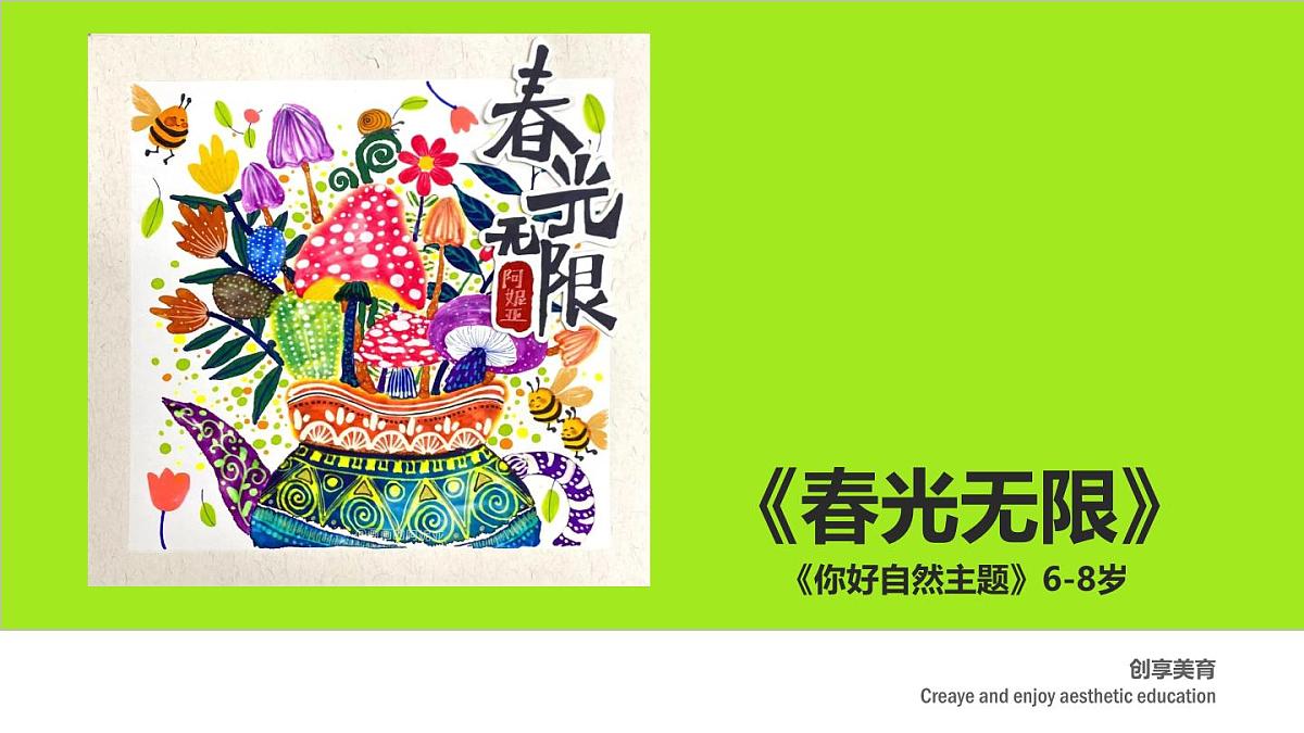 学前教育大班《春光无限》课件第1页
