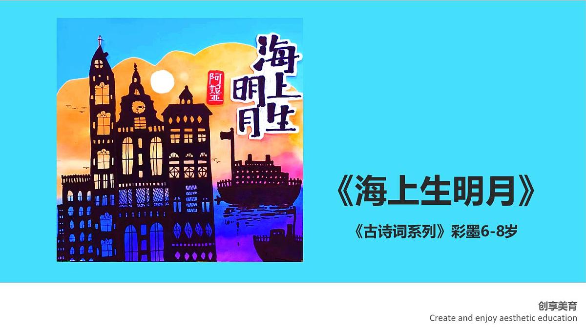 学前教育大班《海上生明月》课件第1页