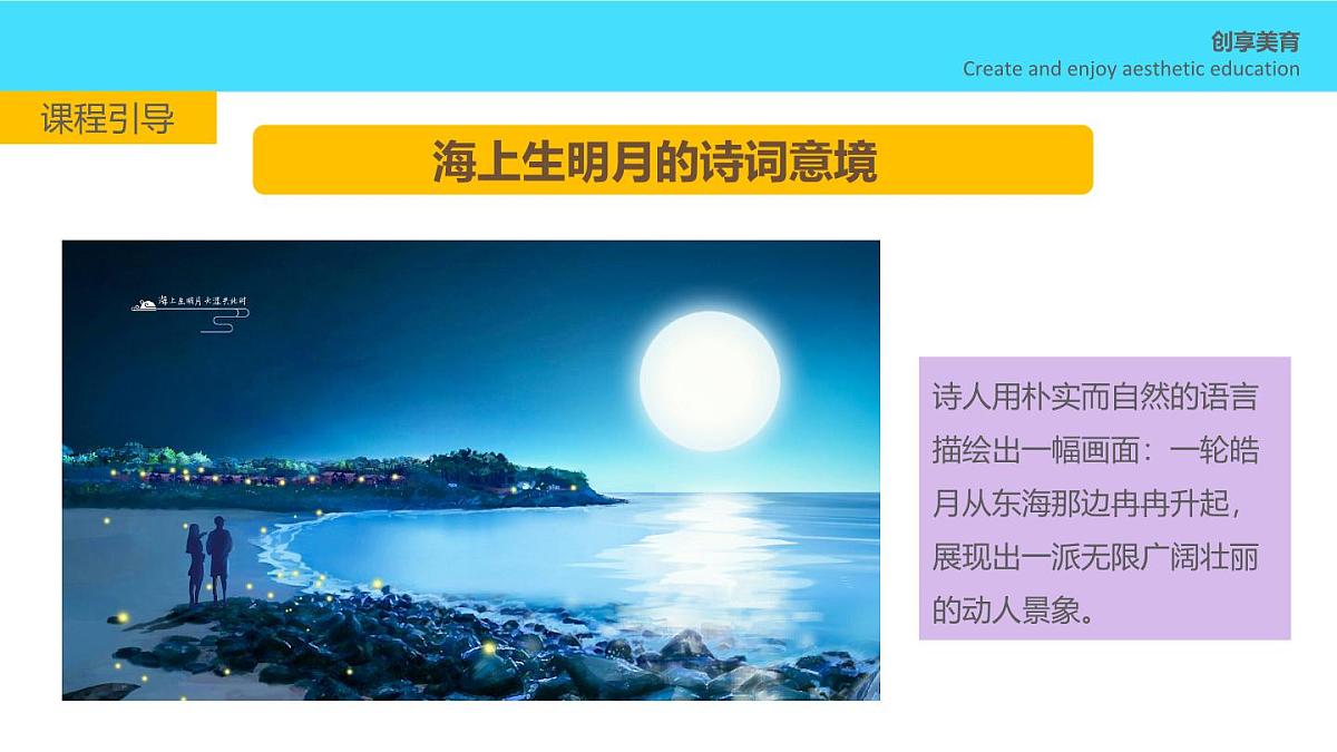 学前教育大班《海上生明月》课件第6页