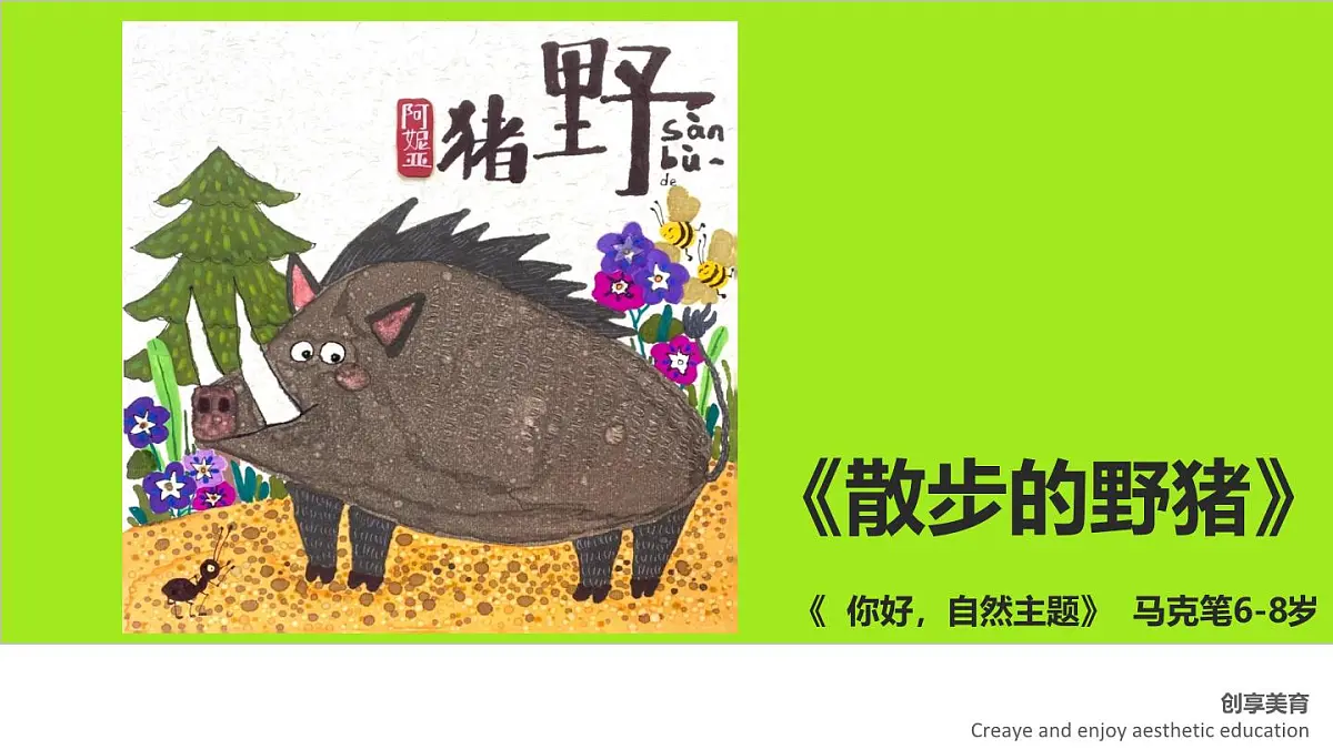 学前教育大班《散步的野猪》课件第1页