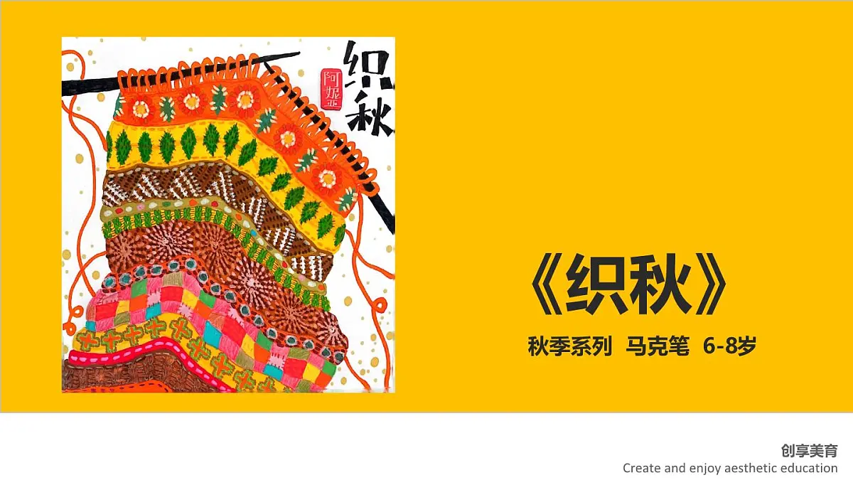 学前教育大班《织秋》课件第1页