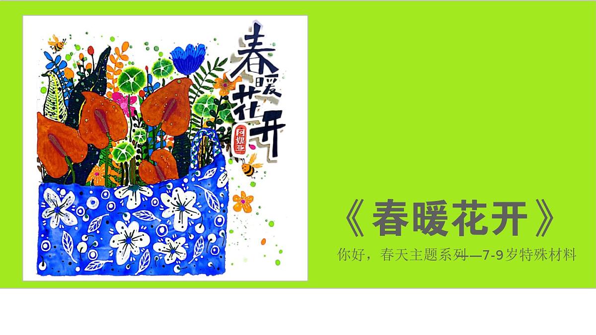学前教育大班《春暖花开》课件第1页