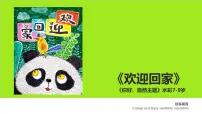 学前教育大班《欢迎回家》课件