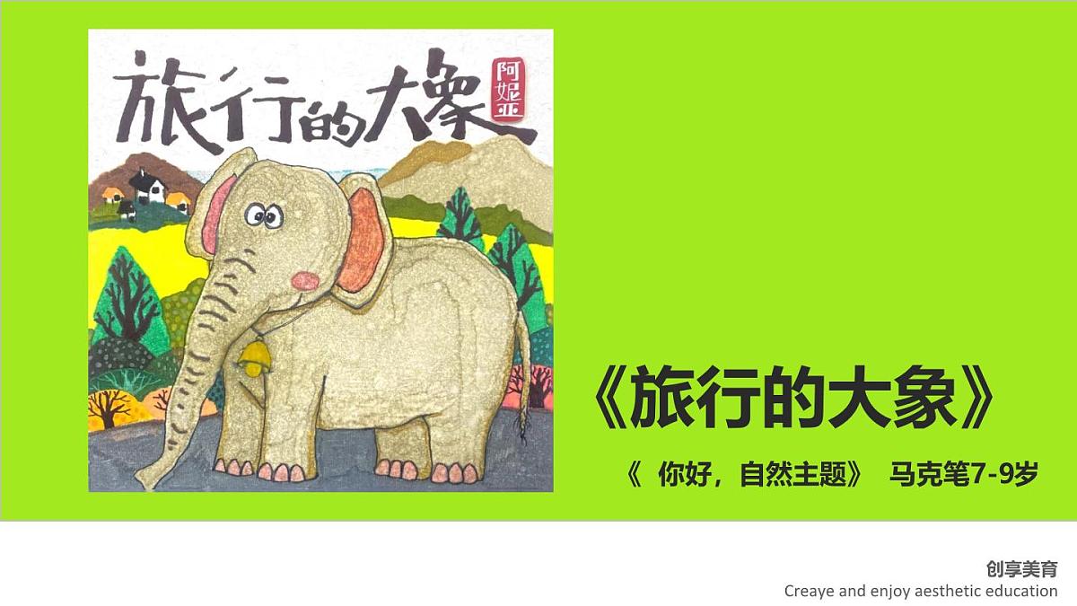 学前教育大班《旅行的大象》课件第1页