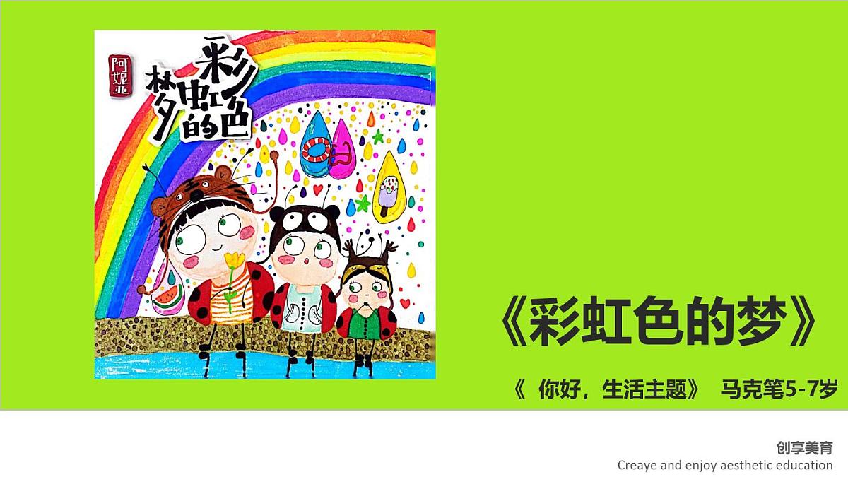 学前教育大班《彩虹色的梦》课件第1页