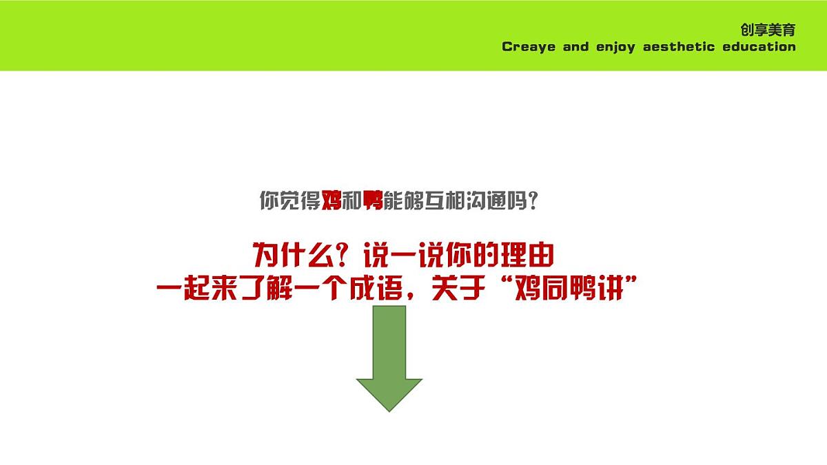 学前教育大班《鸡同鸭讲》课件第5页