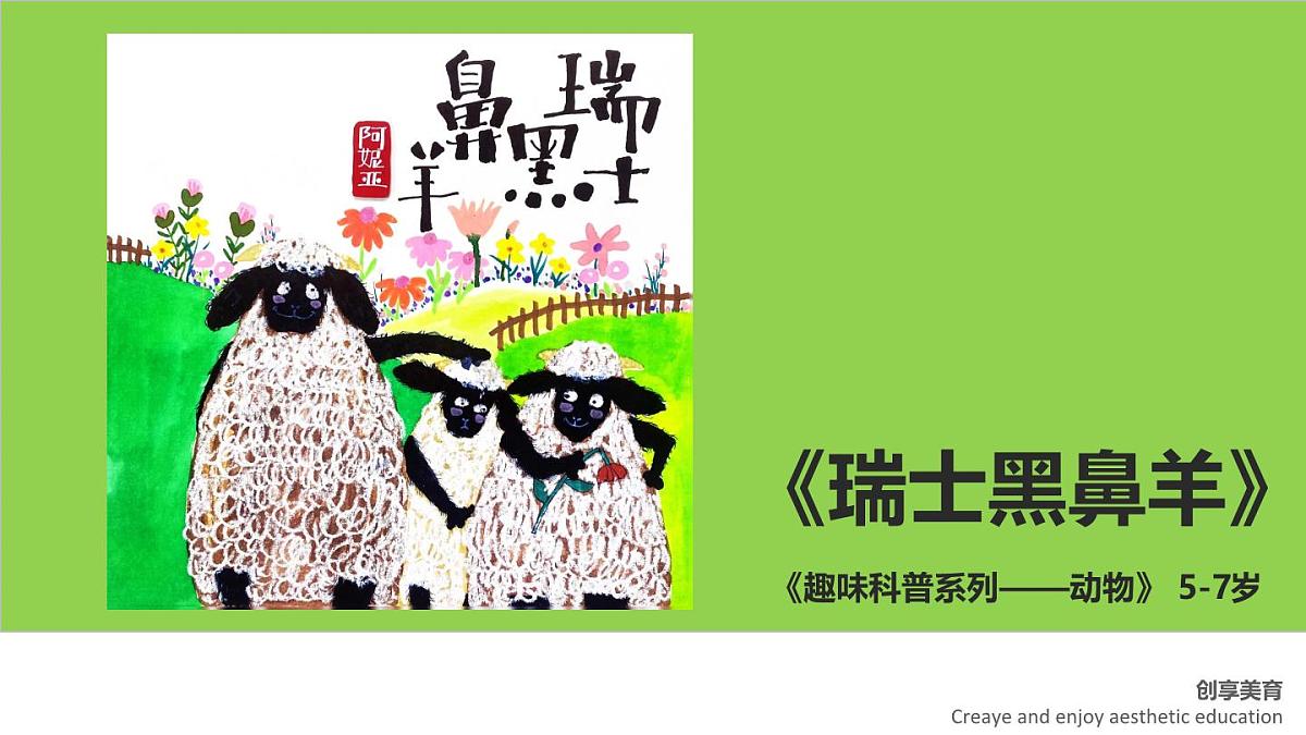 学前教育大班《瑞士黑鼻羊》课件第1页