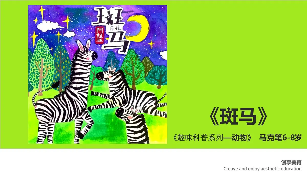 学前教育大班《斑马》课件第1页