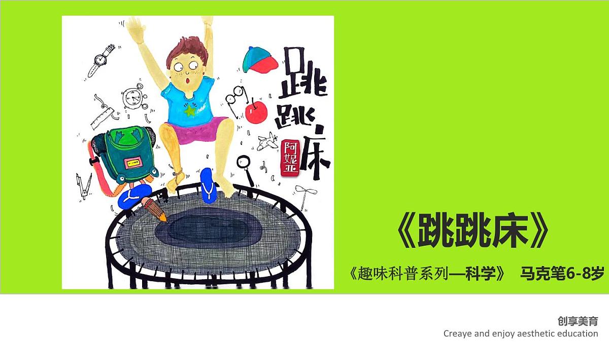 学前教育大班《跳跳床》课件第1页