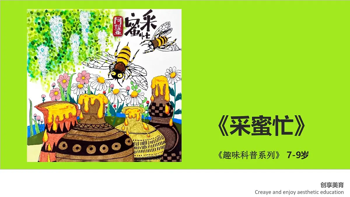 学前教育大班《采蜜忙》课件第1页