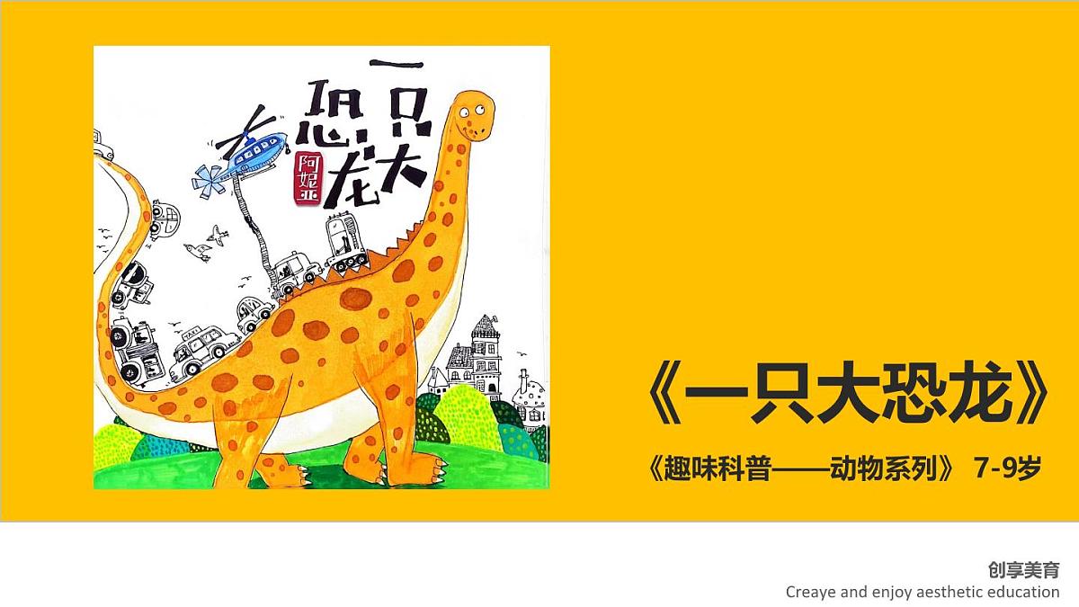 学前教育大班《一只大恐龙》课件第1页
