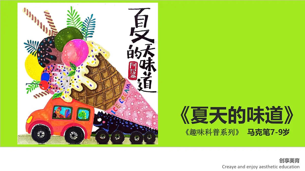 学前教育大班《夏天的味道》课件第1页