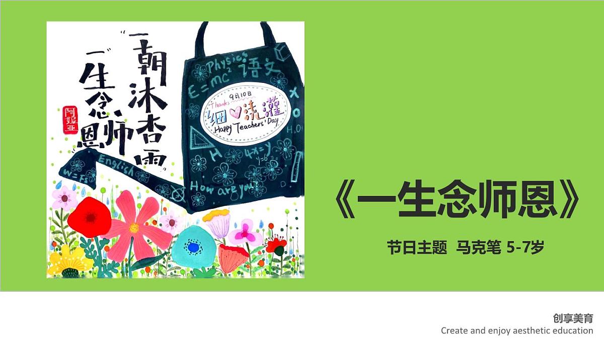学前教育大班《一生念师恩》课件第1页