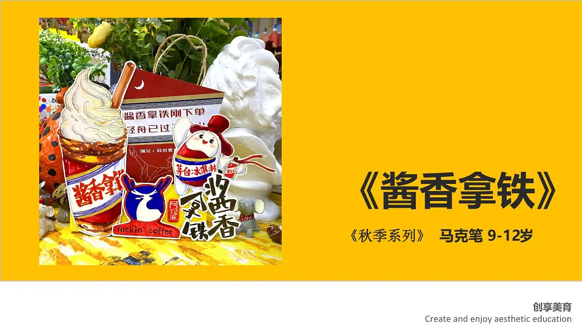 学前教育大班《酱香拿铁》课件第1页