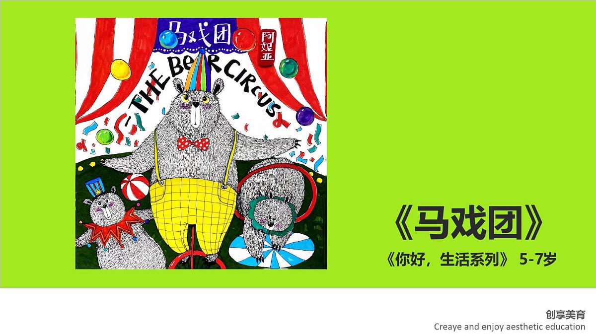 学前教育大班《马戏团》课件第1页