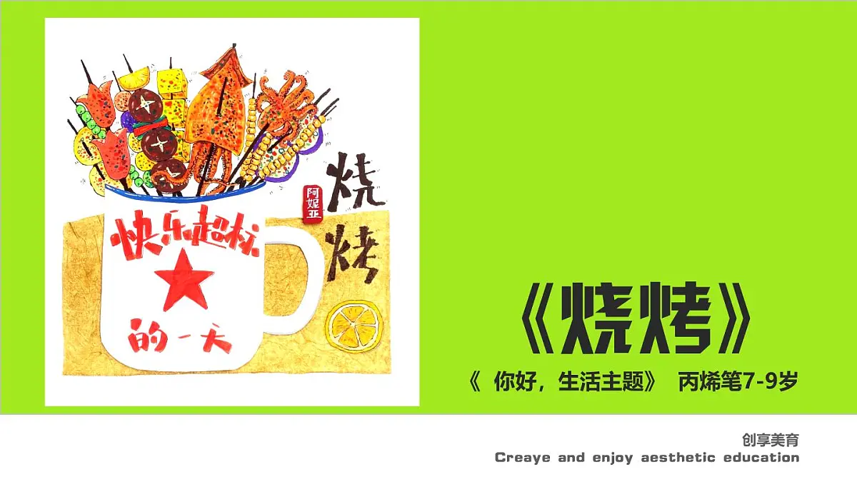 学前教育大班《烧烤》课件第1页