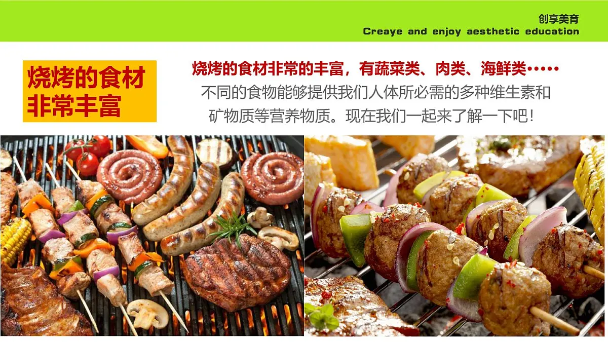 学前教育大班《烧烤》课件第8页