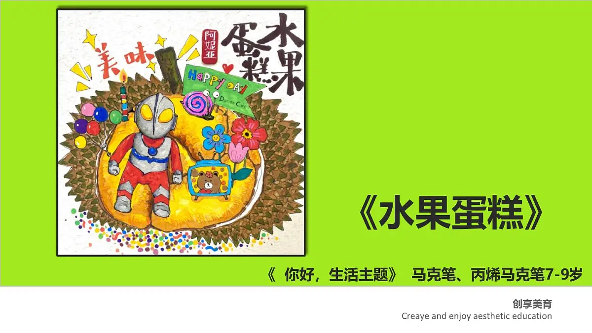学前教育大班《水果蛋糕》课件第1页