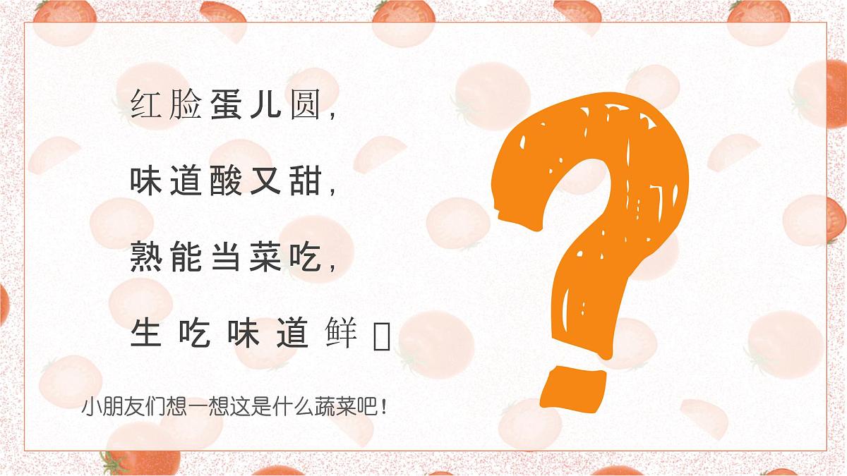 学前教育大班《西红柿..》课件第5页