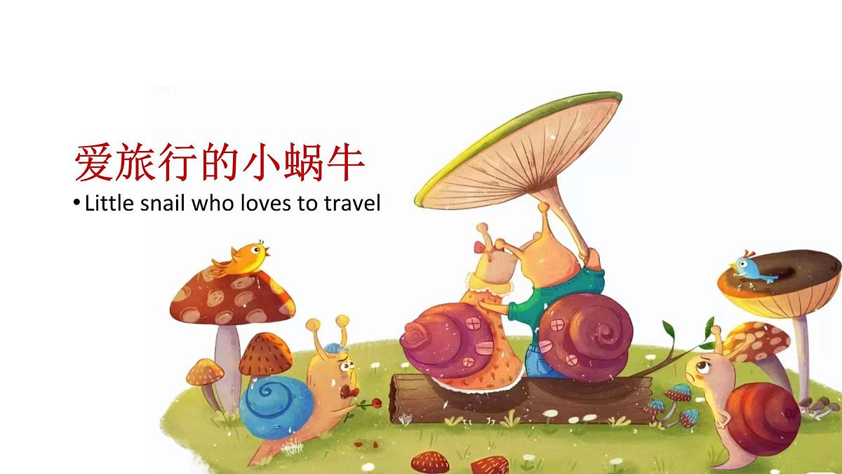 学前教育大班《爱旅行的小蜗牛》课件第1页