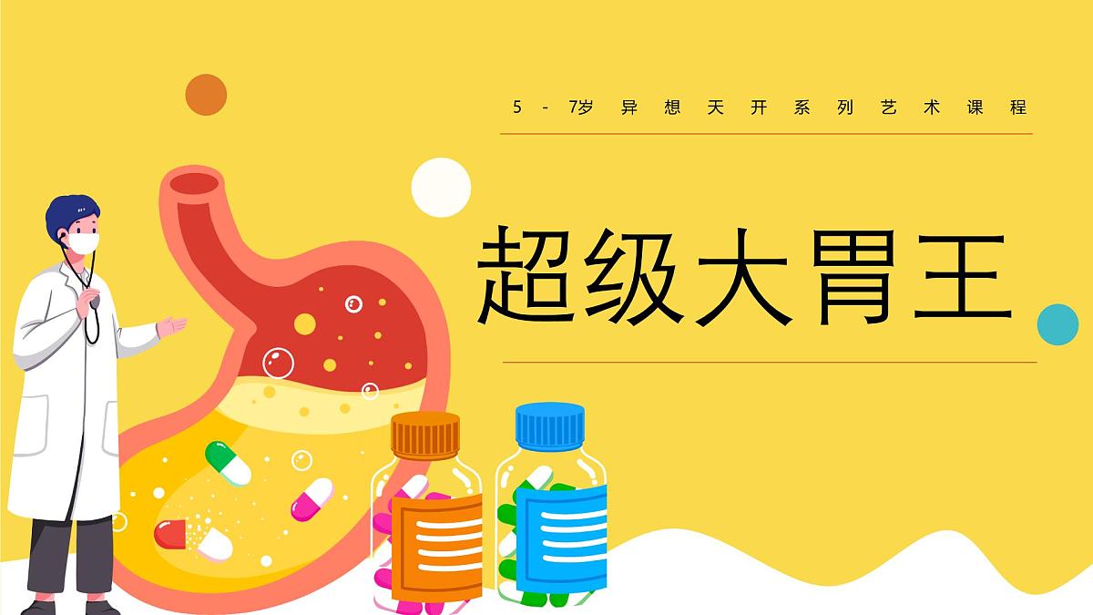 学前教育大班《超级大胃王》课件第1页