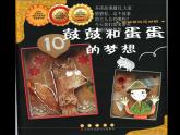 鼓鼓和蛋蛋的夢想課件