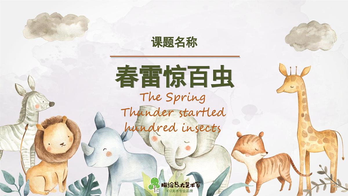 学前教育大班《春雷惊百虫》课件第2页