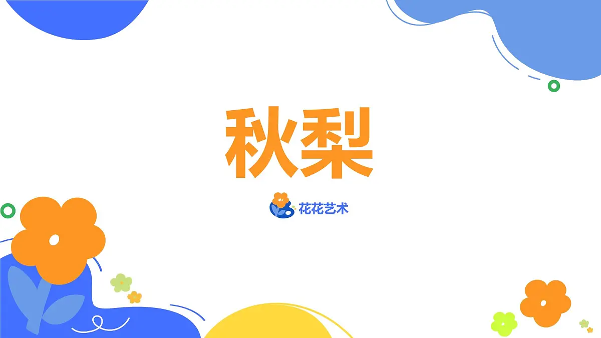 学前教育大班《秋梨》课件第1页