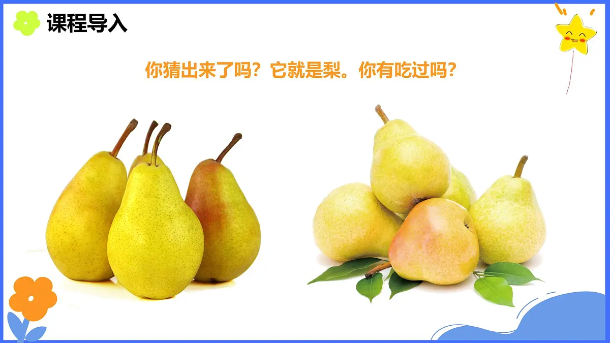 学前教育大班《秋梨》课件第4页