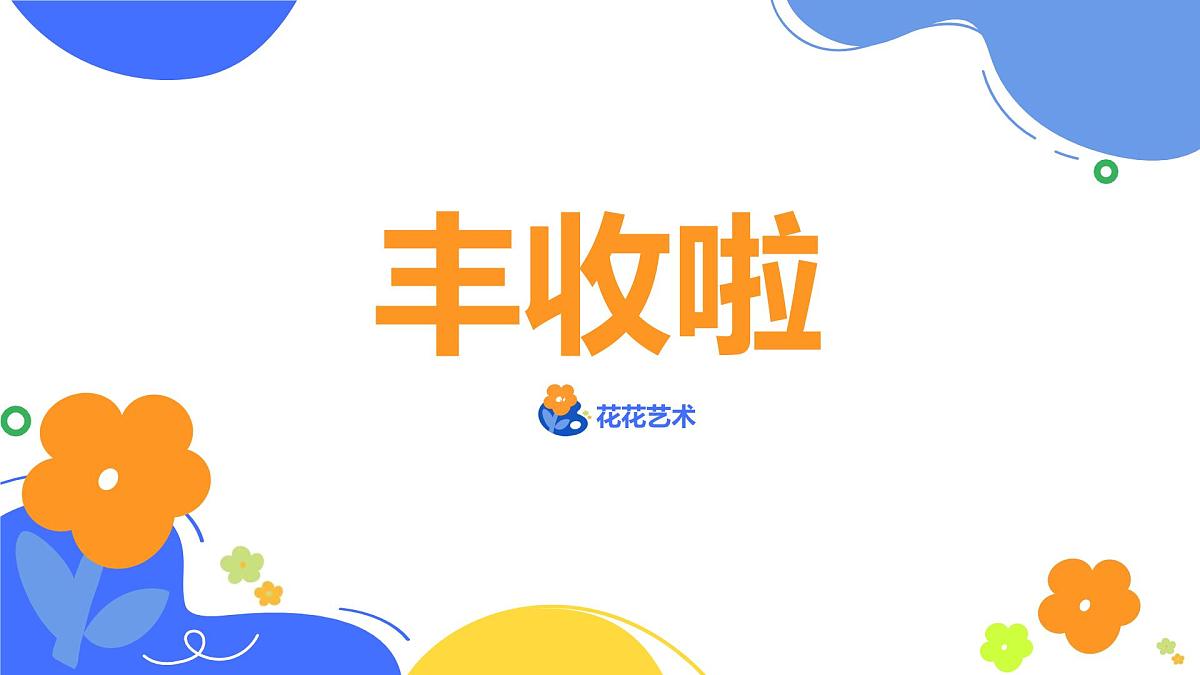 学前教育大班《丰收》课件第1页