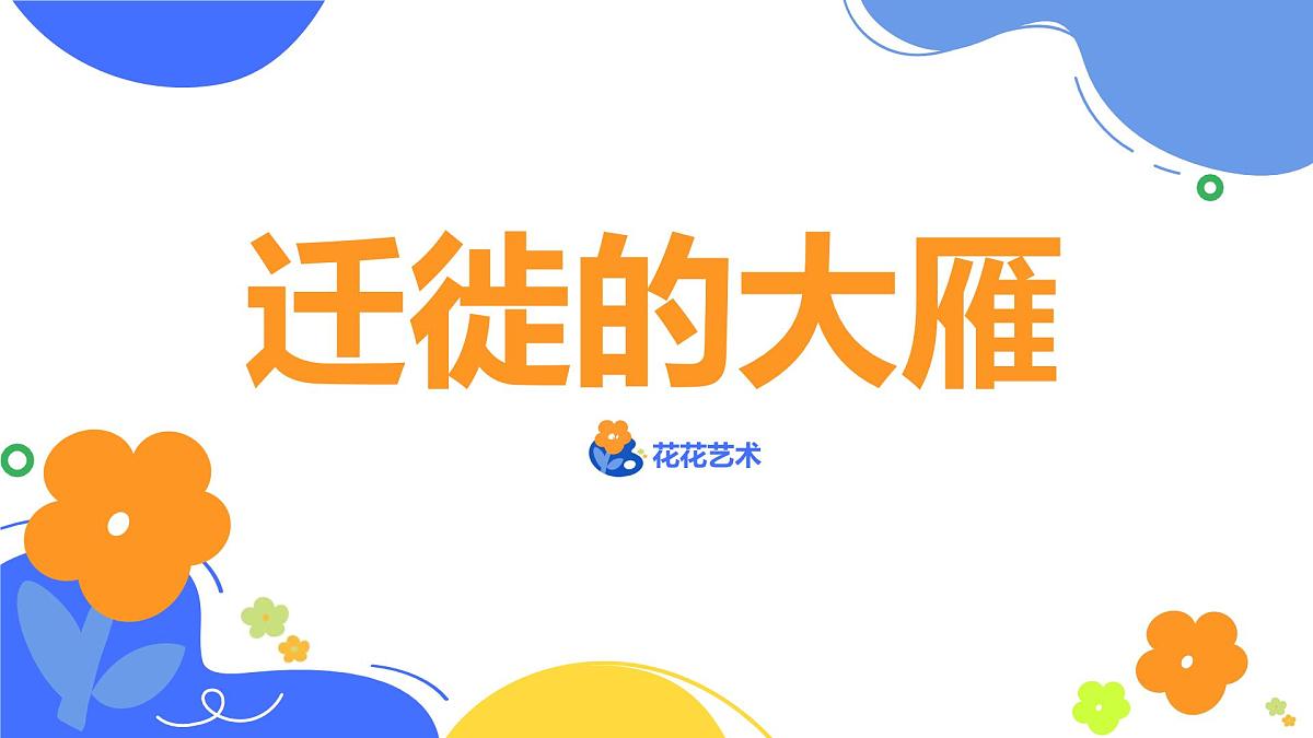 学前教育大班《迁徙》课件第1页
