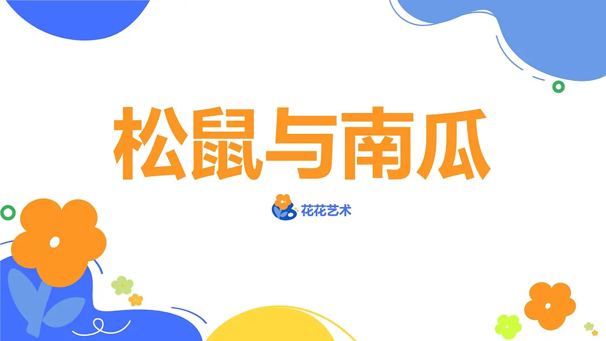 学前教育大班《松鼠与南瓜》课件第1页