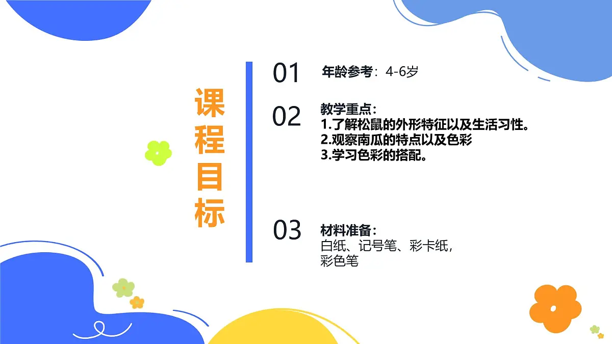 学前教育大班《松鼠与南瓜》课件第2页