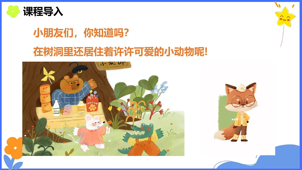 学前教育大班《秋天的树洞》课件第6页