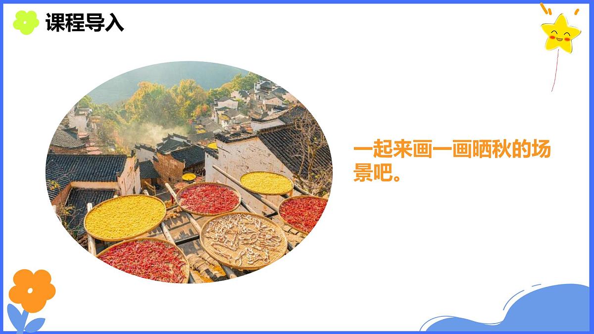 学前教育大班《晒秋》课件第8页