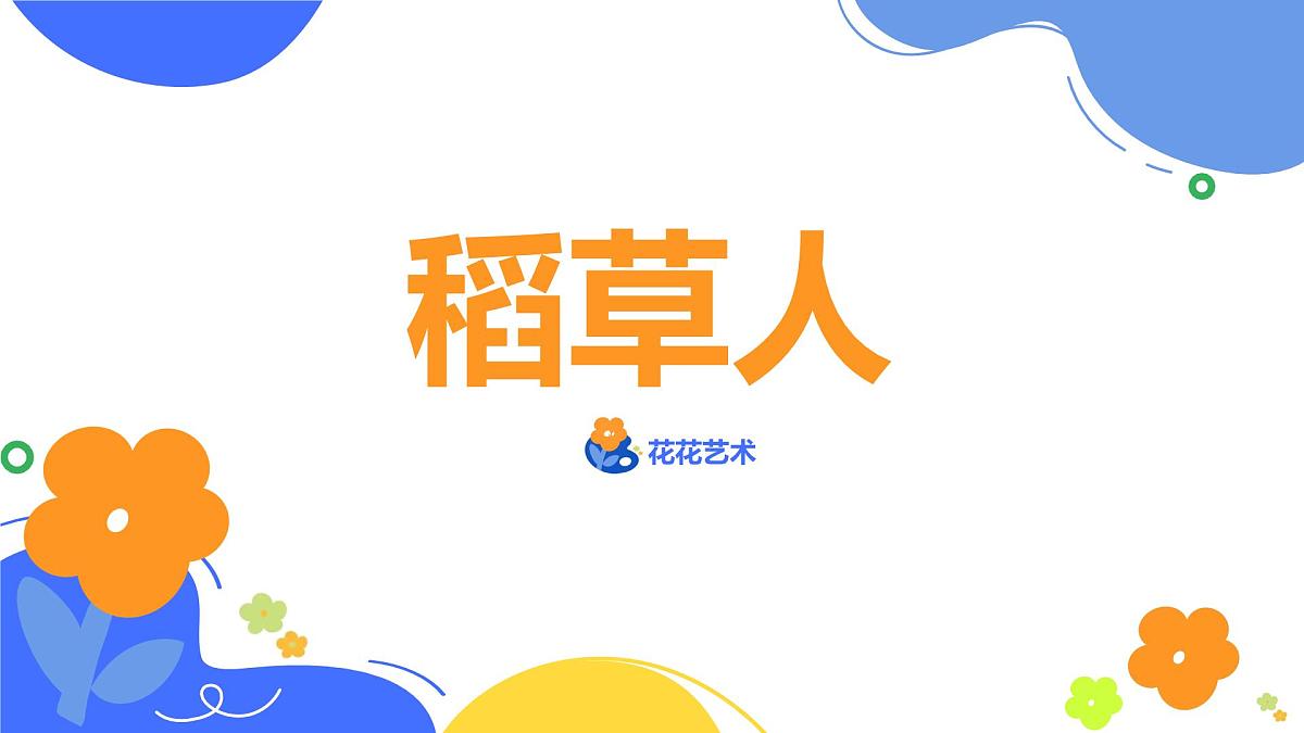 学前教育大班《稻草人》课件第1页
