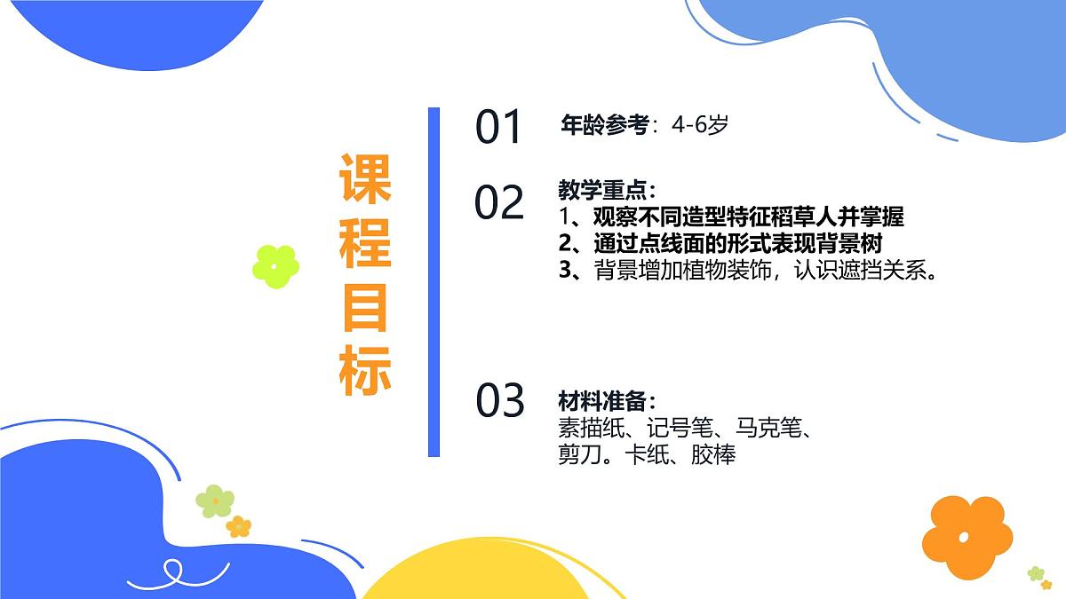 学前教育大班《稻草人》课件第2页