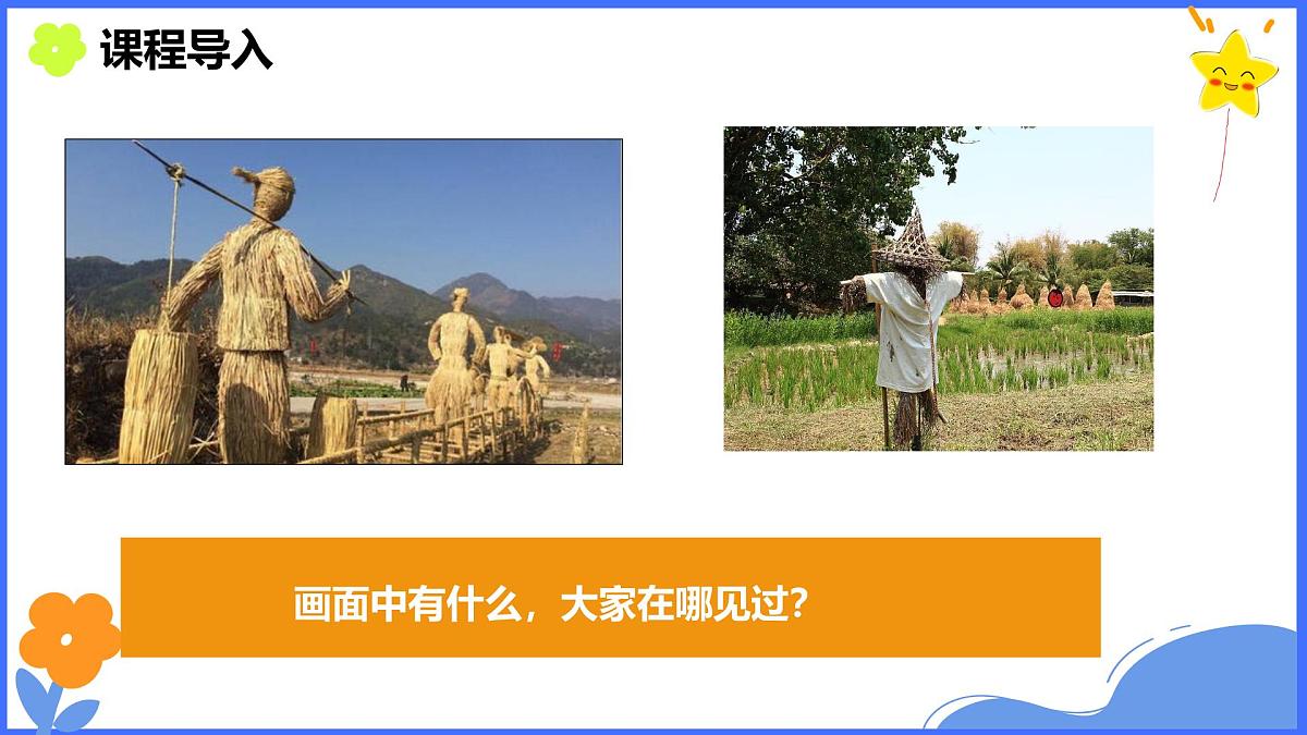 学前教育大班《稻草人》课件第3页